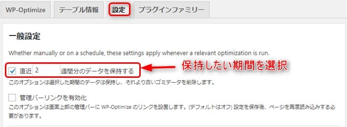 WP-Optimize一般設定