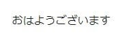 おはようございます