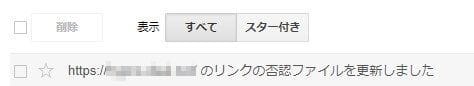 リンク否認ファイル更新確認